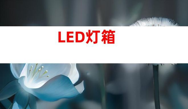 蘇州文化建設(shè)廣告設(shè)計制作,打造文化墻、LED燈箱和室內(nèi)外導(dǎo)視